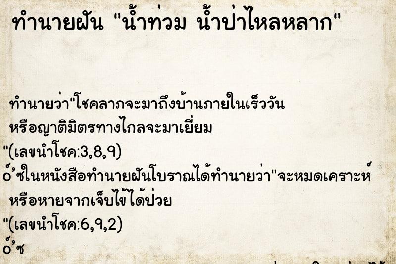 ทำนายฝัน น้ำท่วม น้ำป่าไหลหลาก